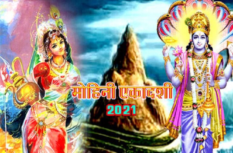 Mohini Ekadashi 2021: जानें कब है मोहिनी एकादशी, इसका माहात्म्य, पूजा विधि एवं कथा