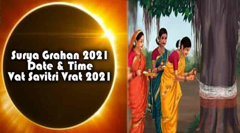 वट सावित्री 2021: 10 जून को सूर्यग्रहण, वट सावित्री-शनि जयंती होगी एक साथ-जानें  सभी के बारे में