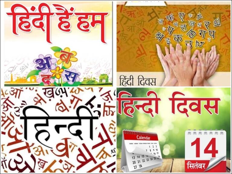 हिंदी दिवस विशेष: जानिये इसका इतिहास, महत्‍व सहित सब कुछ
