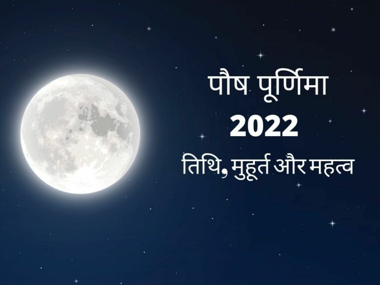 पौष पूर्णिमा 2022: कब है पौष पूर्णिमा, जानें तिथि एवं चांद निकलने का समय