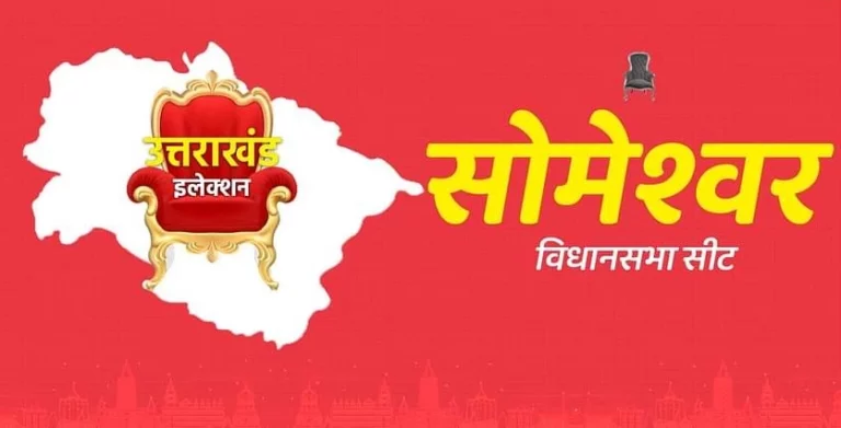 Uttarakhand Polls 2022: सोमेश्वर सीट पर इस बार जोरदार टक्कर होने की संभावना, जानिए इस सीट का समीकरण