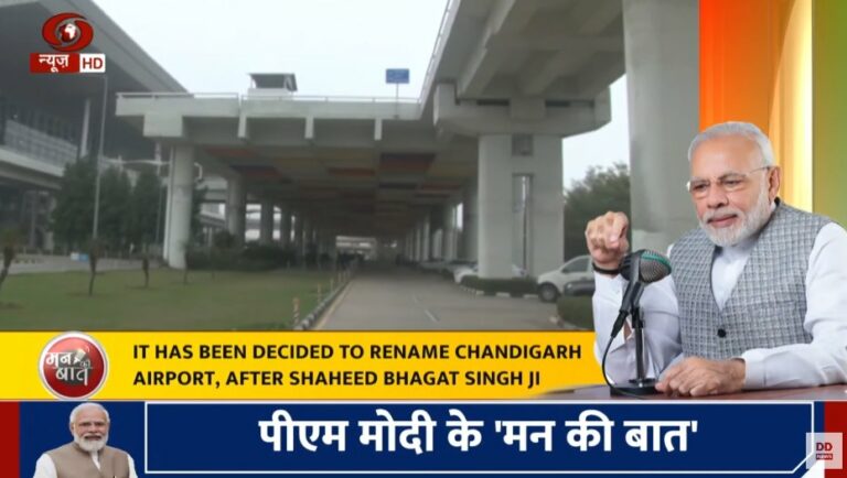 पीएम मोदी ने की ‘मन की बात’ में अहम घोषणा,  शहीद भगत सिंह के नाम पर होगा चंडीगढ़ एयरपोर्ट का नाम