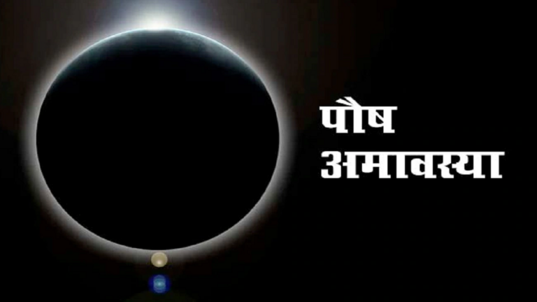 2 दिन बाद है पौष अमावस्या, इन उपायों से चमक जायेगी आपकी किस्मत! जानें शुभ मुहूर्त