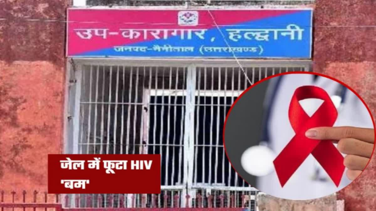 हल्द्वानी जेल में मिले 54 कैदी HIV पॉजिटिव, कारागार प्रशासन में मचा हड़कंप