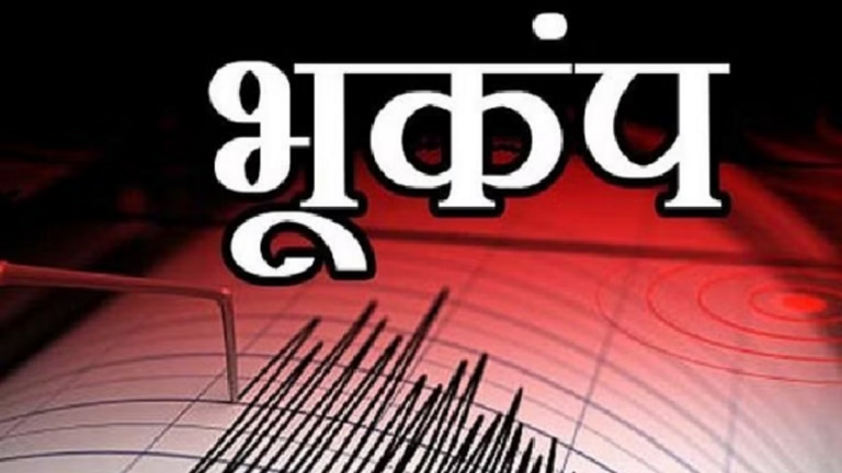 पिथौरागढ़ में सुबह 5 बजे आया भूकंप, रिक्टर पैमाने पर 3.5 रही तीव्रता, फिलहाल हानि की सूचना नहीं