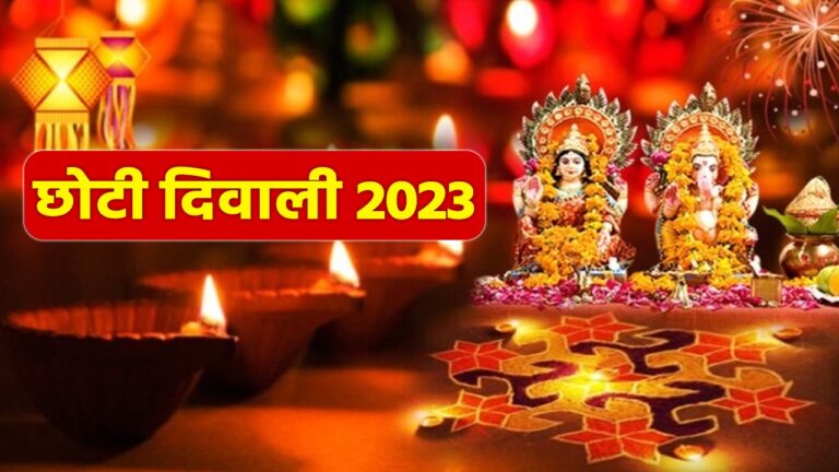 छोटी दिवाली 2023: आज है छोटी दिवाली, नरक चतुर्दशी, काली चौदस, जानिए यम दीपक जलाने का सही समय, पूजा मुहूर्त, महत्व