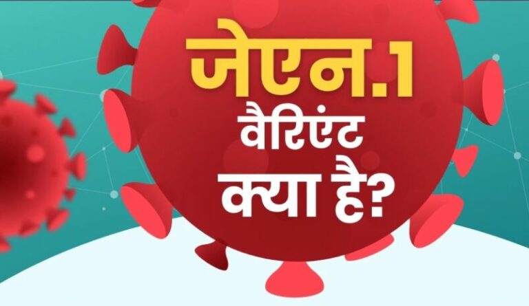 जानिए कोरोना का नया सब-वैरिएंट जेएन.1 कैसे कर रहा है परेशान,  5 लक्षण दिखते ही हो जाएं सावधान