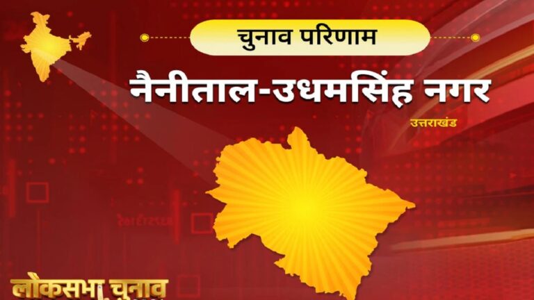 उत्तराखंड: लोकसभा परिणाम का इंतजार खत्म, किसके सिर सजेगा नैनीताल सीट में जीत का ताज