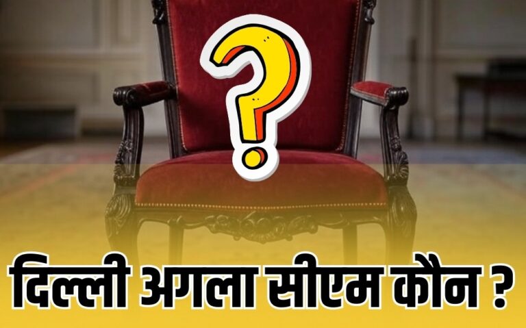 जानिए दिल्ली सीएम की रेस में कौन कौन से नाम और क्यों!